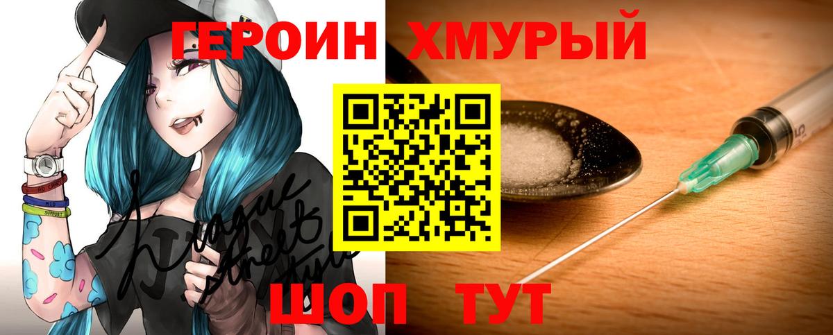 ГЕРОИН Heroin  Вход с VPN  Мурманск 